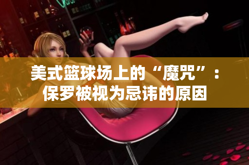 美式篮球场上的“魔咒”：保罗被视为忌讳的原因