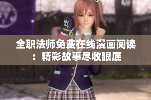 全职法师免费在线漫画阅读：精彩故事尽收眼底