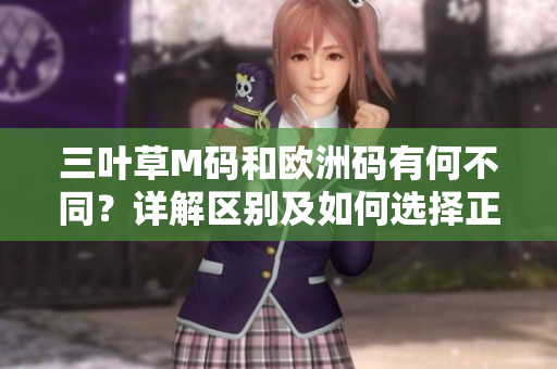 三叶草M码和欧洲码有何不同？详解区别及如何选择正确尺码