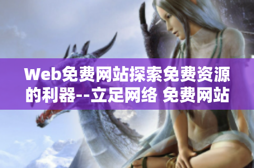 Web免费网站探索免费资源的利器--立足网络 免费网站资源触手可及