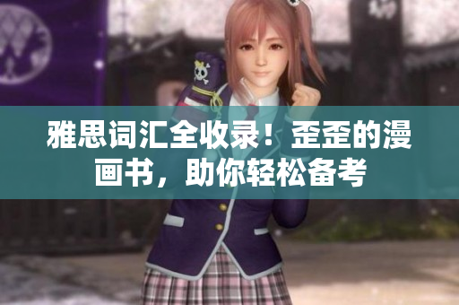 雅思词汇全收录！歪歪的漫画书，助你轻松备考