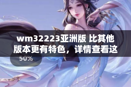 wm32223亚洲版 比其他版本更有特色，详情查看这里!