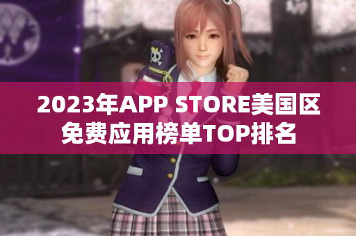 2023年APP STORE美国区免费应用榜单TOP排名