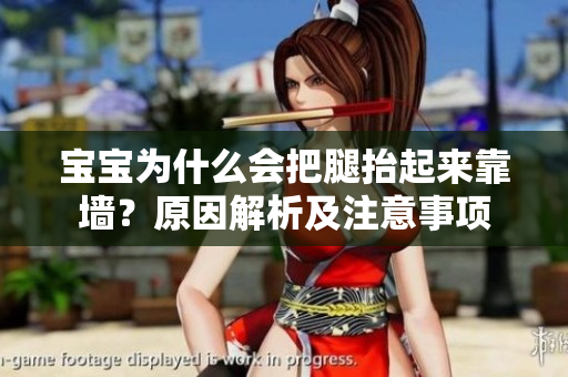 宝宝为什么会把腿抬起来靠墙？原因解析及注意事项