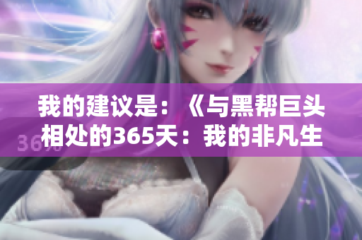 我的建议是：《与黑帮巨头相处的365天：我的非凡生活》