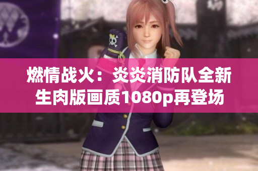 燃情战火：炎炎消防队全新生肉版画质1080p再登场