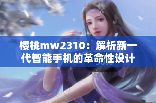樱桃mw2310：解析新一代智能手机的革命性设计