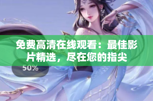 免费高清在线观看：最佳影片精选，尽在您的指尖