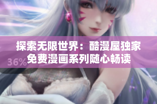 探索无限世界：酷漫屋独家免费漫画系列随心畅读