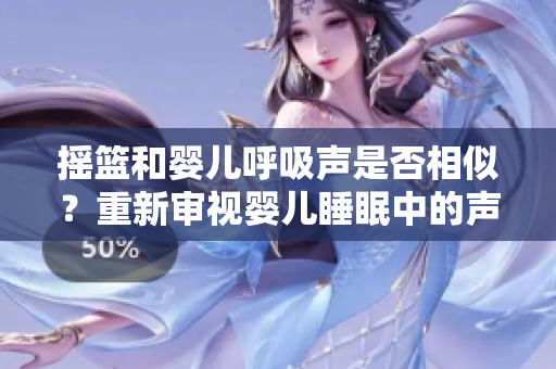 摇篮和婴儿呼吸声是否相似？重新审视婴儿睡眠中的声音特征