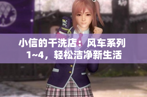 小信的干洗店：风车系列 1~4，轻松洁净新生活