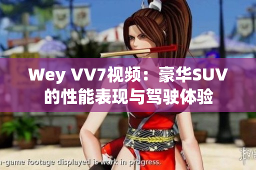 Wey VV7视频：豪华SUV的性能表现与驾驶体验