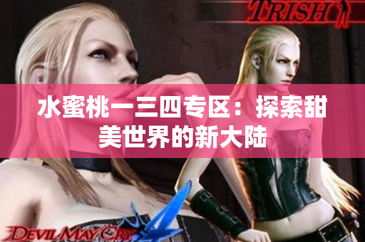 水蜜桃一三四专区：探索甜美世界的新大陆