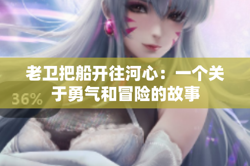 老卫把船开往河心：一个关于勇气和冒险的故事