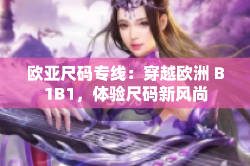 欧亚尺码专线：穿越欧洲 B1B1，体验尺码新风尚