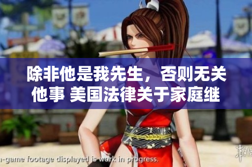 除非他是我先生，否则无关他事 美国法律关于家庭继承的指引