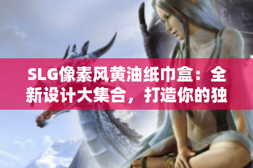 SLG像素风黄油纸巾盒：全新设计大集合，打造你的独特桌面风景