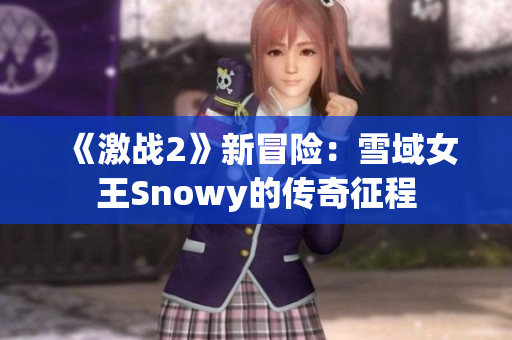 《激战2》新冒险：雪域女王Snowy的传奇征程