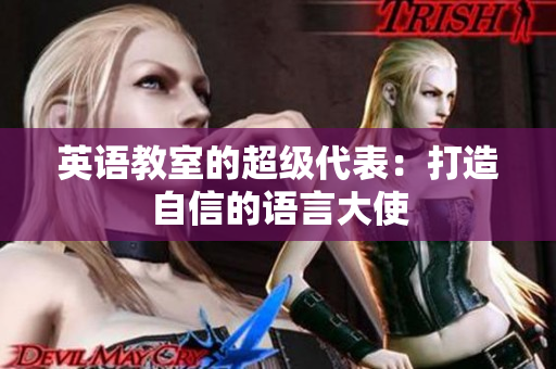 英语教室的超级代表：打造自信的语言大使