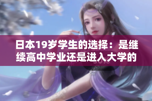 日本19岁学生的选择：是继续高中学业还是进入大学的关键时期