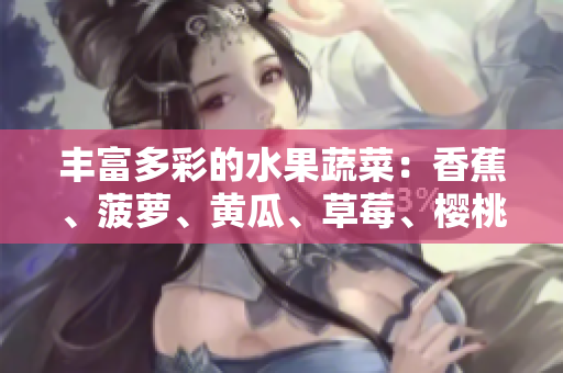 丰富多彩的水果蔬菜：香蕉、菠萝、黄瓜、草莓、樱桃、榴莲、茄子