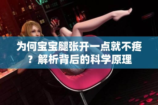 为何宝宝腿张开一点就不疼？解析背后的科学原理