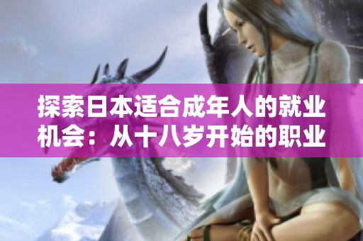 探索日本适合成年人的就业机会：从十八岁开始的职业发展路径