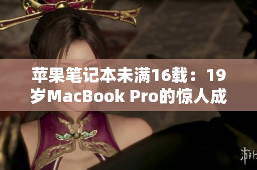 苹果笔记本未满16载：19岁MacBook Pro的惊人成就