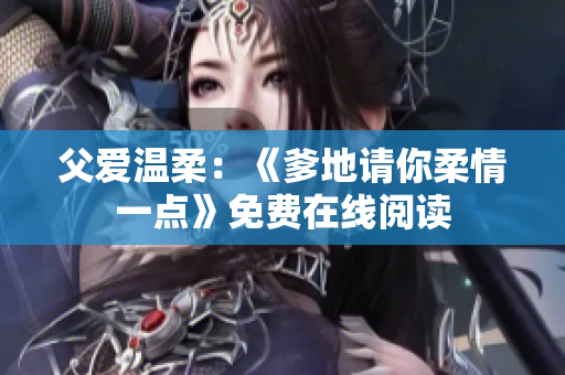 父爱温柔：《爹地请你柔情一点》免费在线阅读