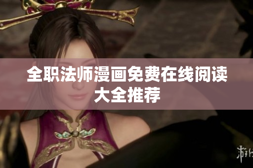 全职法师漫画免费在线阅读大全推荐