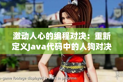 激动人心的编程对决：重新定义Java代码中的人狗对决