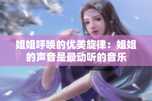 姐姐呼唤的优美旋律：姐姐的声音是最动听的音乐