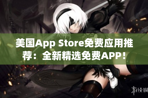 美国App Store免费应用推荐：全新精选免费APP！