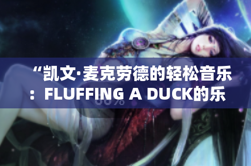 “凯文·麦克劳德的轻松音乐：FLUFFING A DUCK的乐趣”