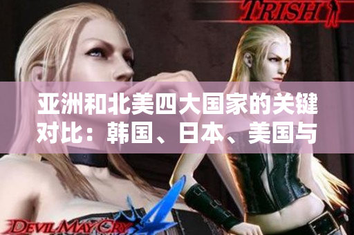 亚洲和北美四大国家的关键对比：韩国、日本、美国与俄罗斯的竞争与合作
