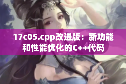 17c05.cpp改进版：新功能和性能优化的C++代码