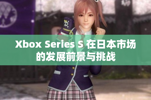 Xbox Series S 在日本市场的发展前景与挑战