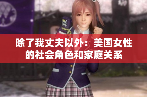 除了我丈夫以外：美国女性的社会角色和家庭关系