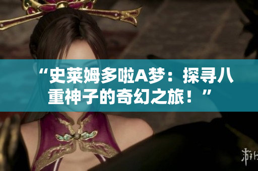 “史莱姆多啦A梦：探寻八重神子的奇幻之旅！”