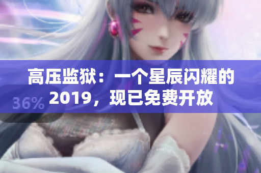 高压监狱：一个星辰闪耀的2019，现已免费开放