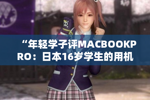 “年轻学子评MACBOOKPRO：日本16岁学生的用机体验”