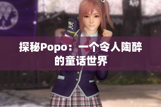 探秘Popo：一个令人陶醉的童话世界