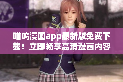 喵呜漫画app最新版免费下载！立即畅享高清漫画内容