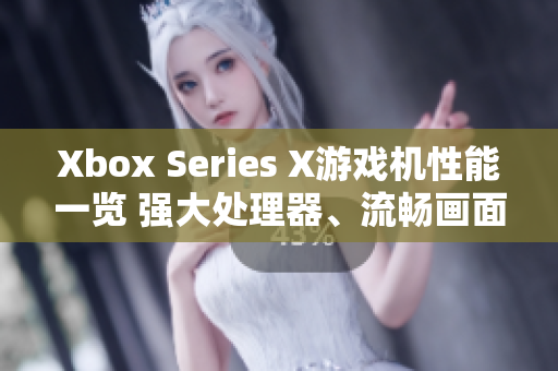 Xbox Series X游戏机性能一览 强大处理器、流畅画面展现