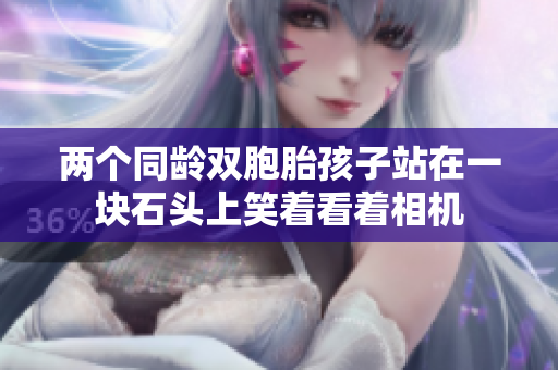 两个同龄双胞胎孩子站在一块石头上笑着看着相机