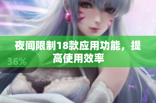 夜间限制18款应用功能，提高使用效率