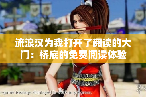 流浪汉为我打开了阅读的大门：桥底的免费阅读体验