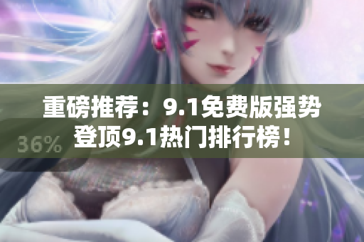 重磅推荐：9.1免费版强势登顶9.1热门排行榜！