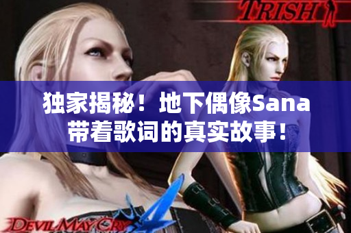 独家揭秘！地下偶像Sana带着歌词的真实故事！