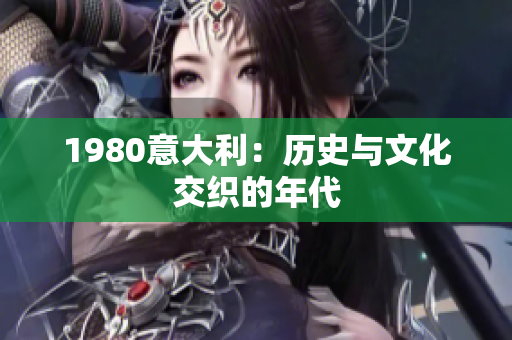 1980意大利：历史与文化交织的年代
